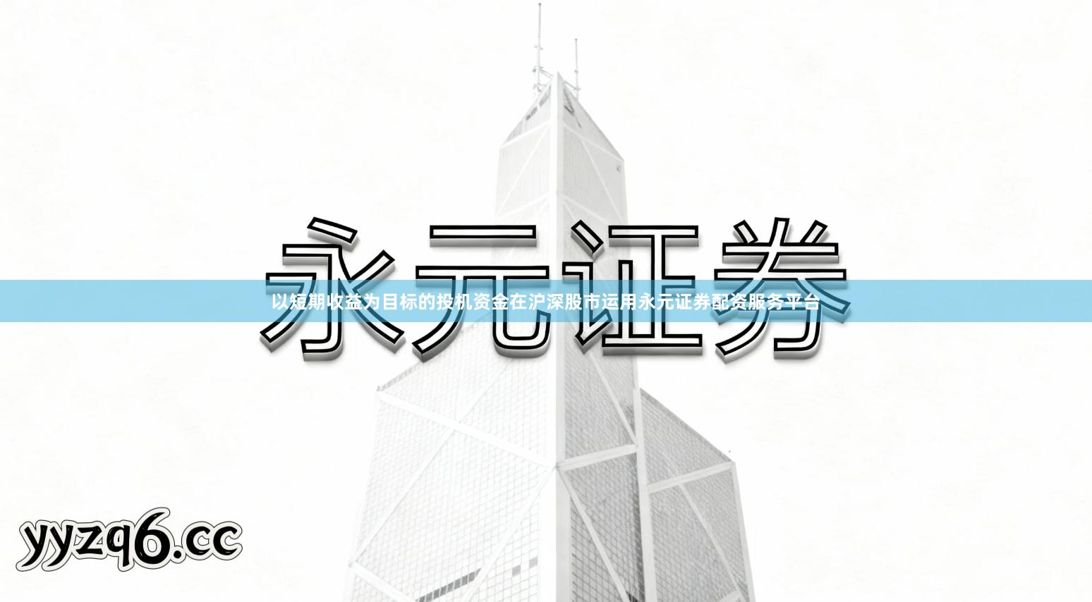 以短期收益为目标的投机资金在沪深股市运用永元证券配资服务平台