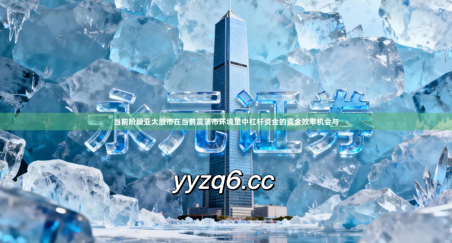 当前阶段亚太股市在当前震荡市环境里中杠杆资金的资金效率机会与