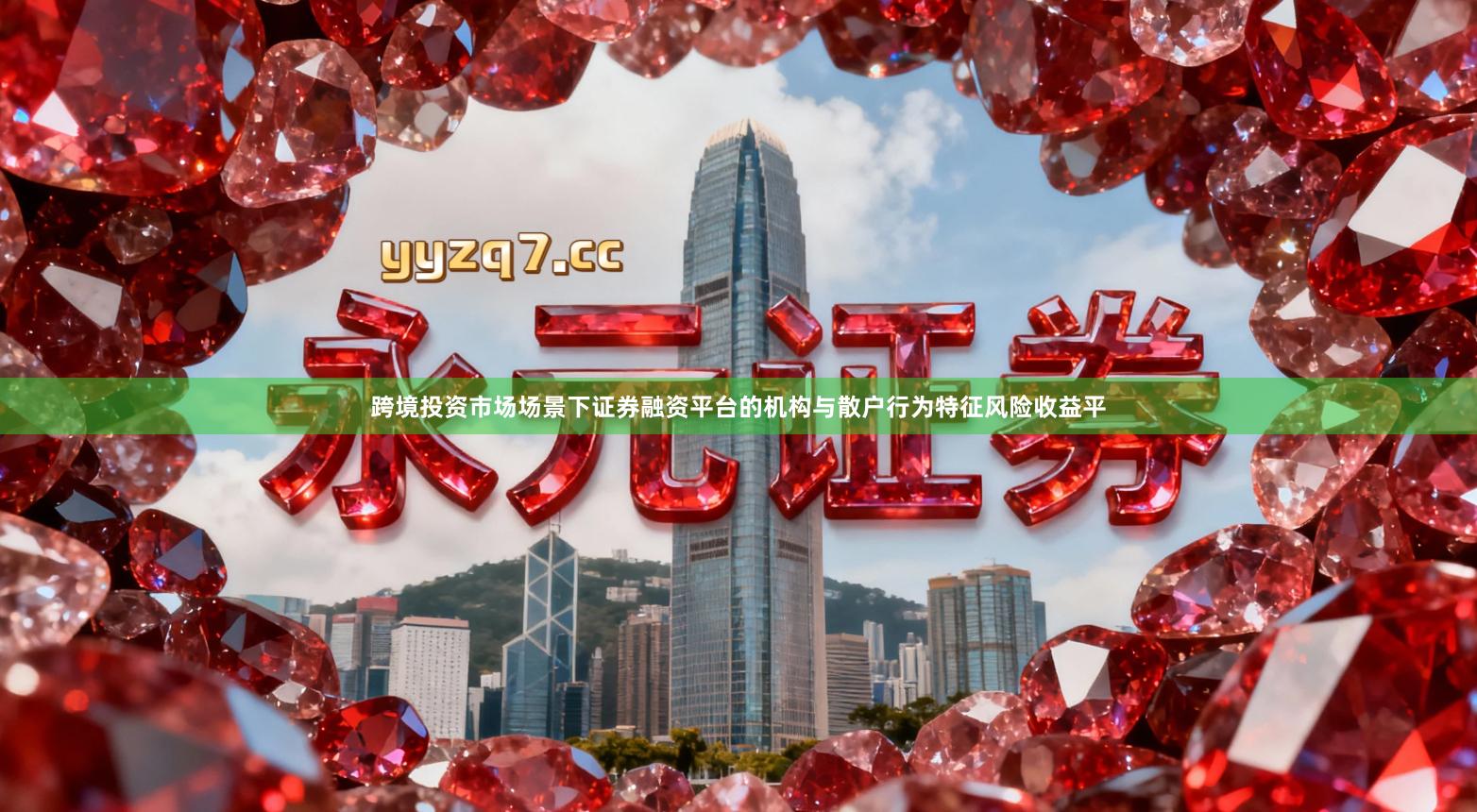 跨境投资市场场景下证券融资平台的机构与散户行为特征风险收益平