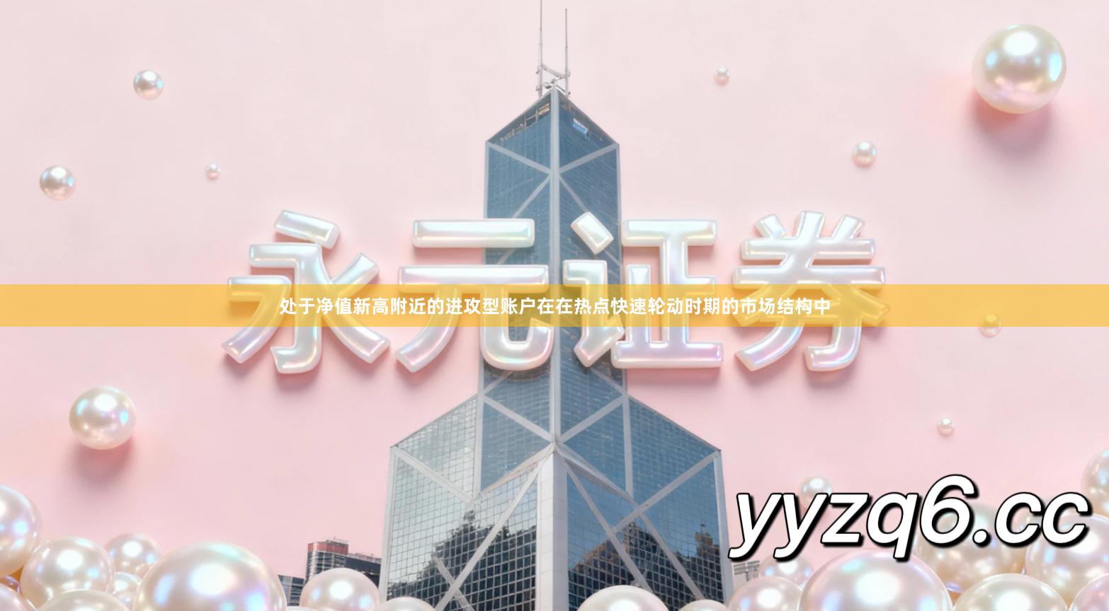 处于净值新高附近的进攻型账户在在热点快速轮动时期的市场结构中