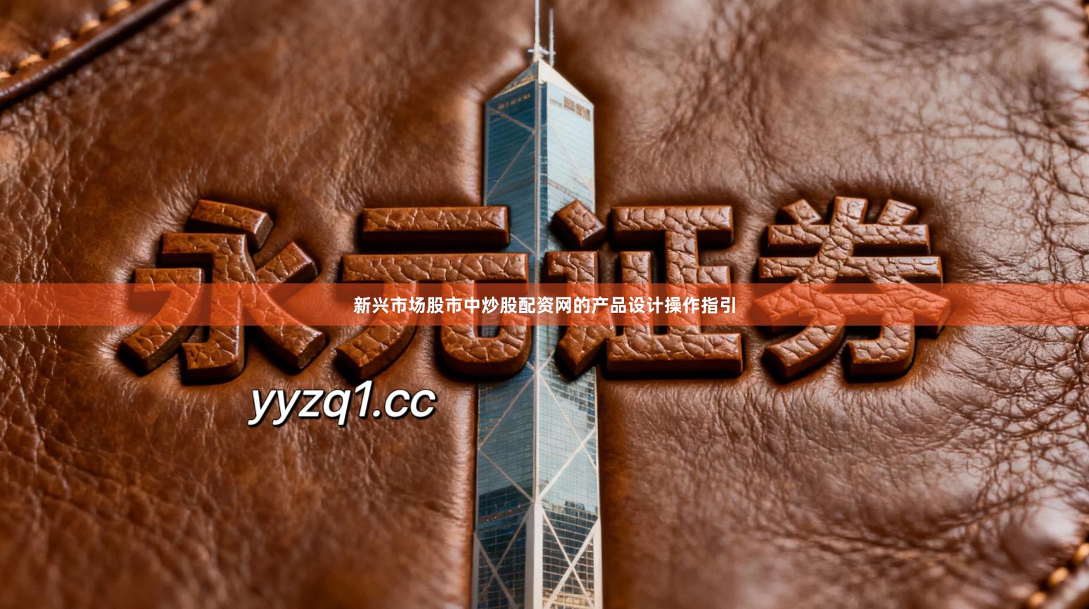 新兴市场股市中炒股配资网的产品设计操作指引