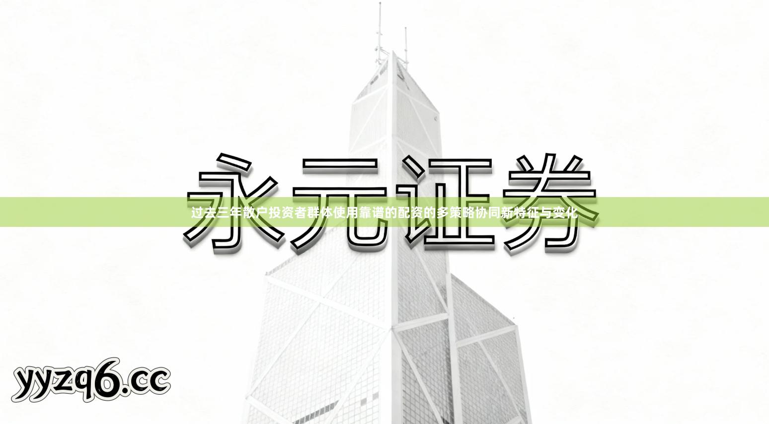 过去三年散户投资者群体使用靠谱的配资的多策略协同新特征与变化