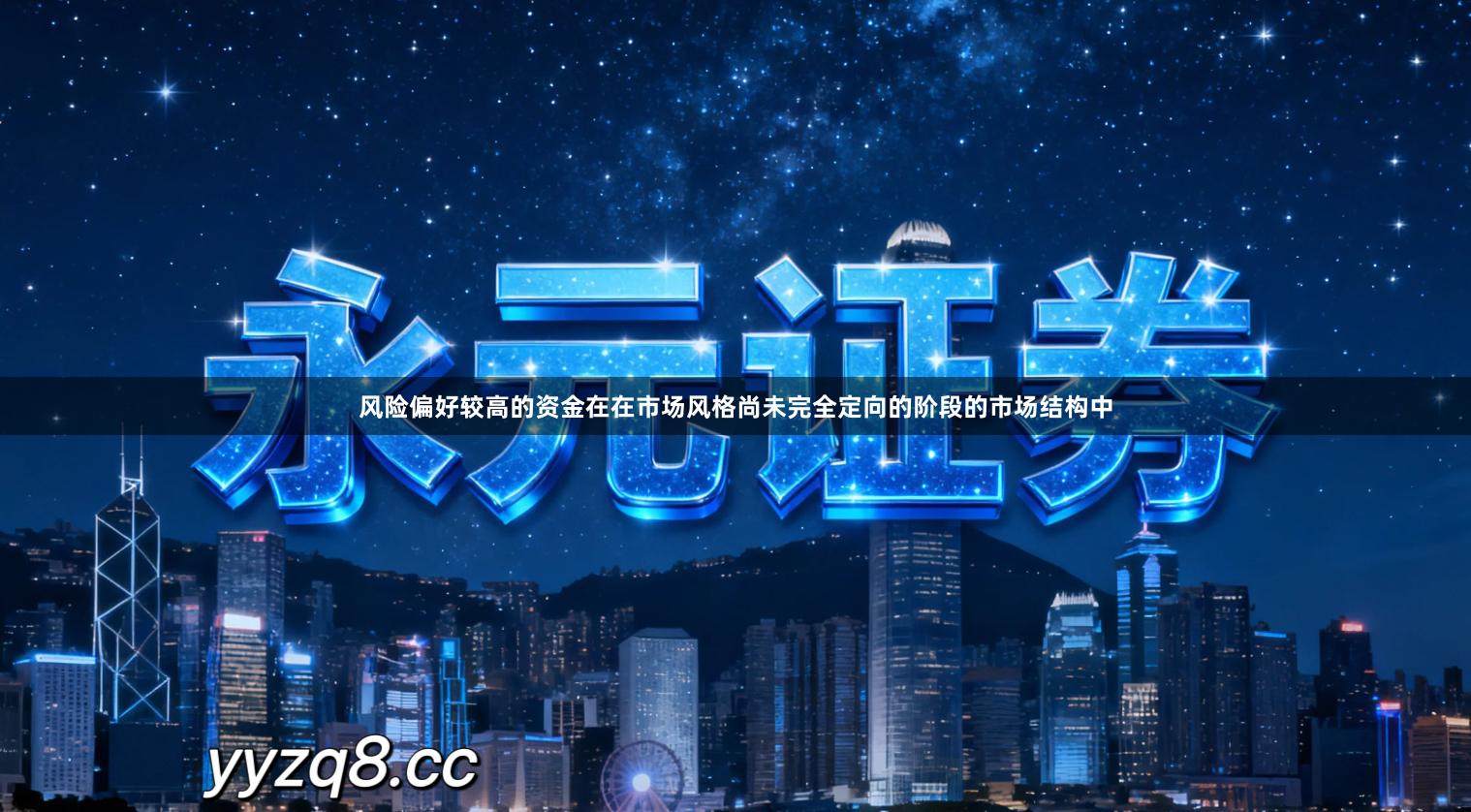 风险偏好较高的资金在在市场风格尚未完全定向的阶段的市场结构中