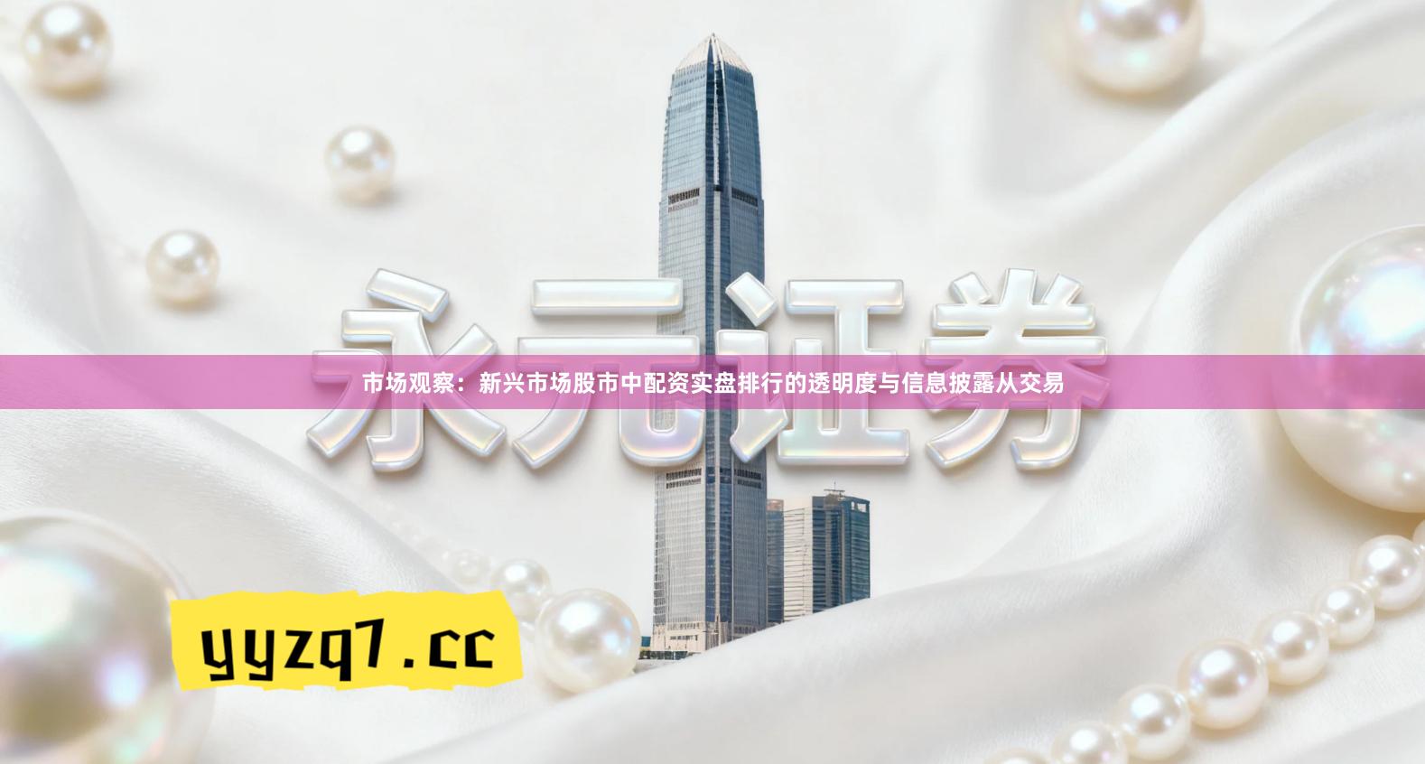 市场观察：新兴市场股市中配资实盘排行的透明度与信息披露从交易