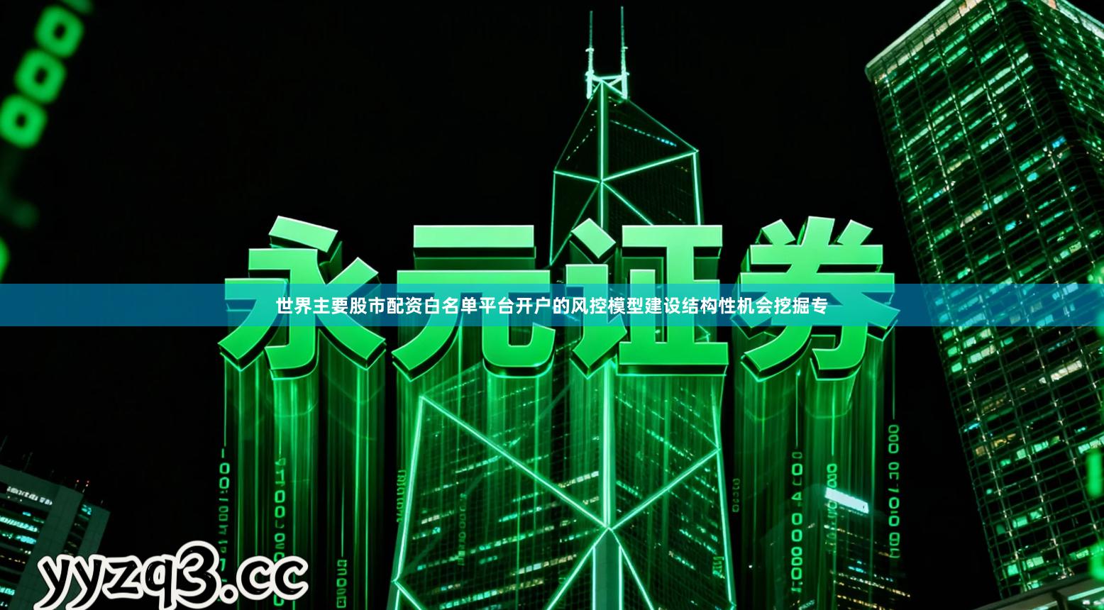 世界主要股市配资白名单平台开户的风控模型建设结构性机会挖掘专