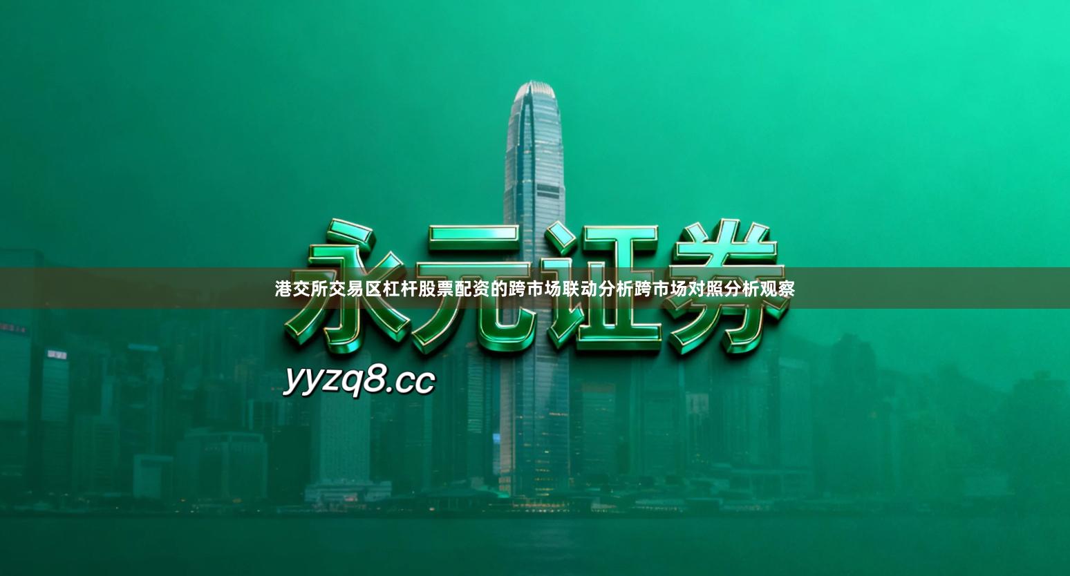 港交所交易区杠杆股票配资的跨市场联动分析跨市场对照分析观察