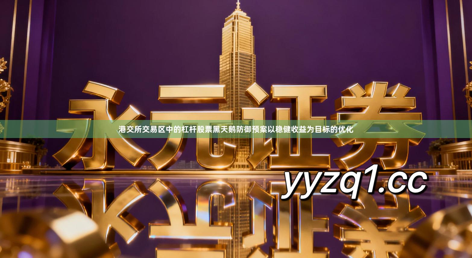 港交所交易区中的杠杆股票黑天鹅防御预案以稳健收益为目标的优化