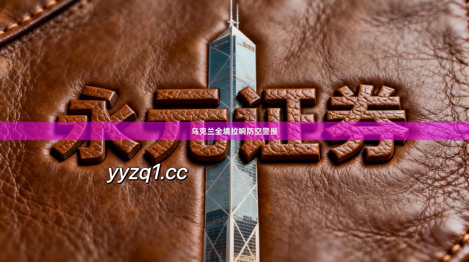 乌克兰全境拉响防空警报