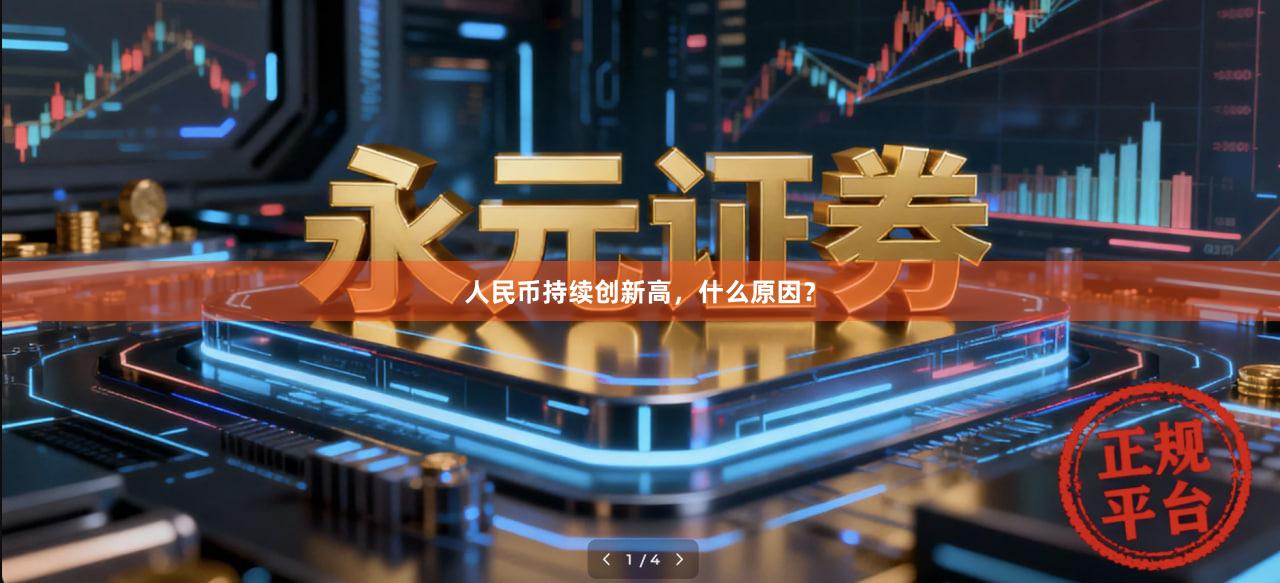人民币持续创新高，什么原因？