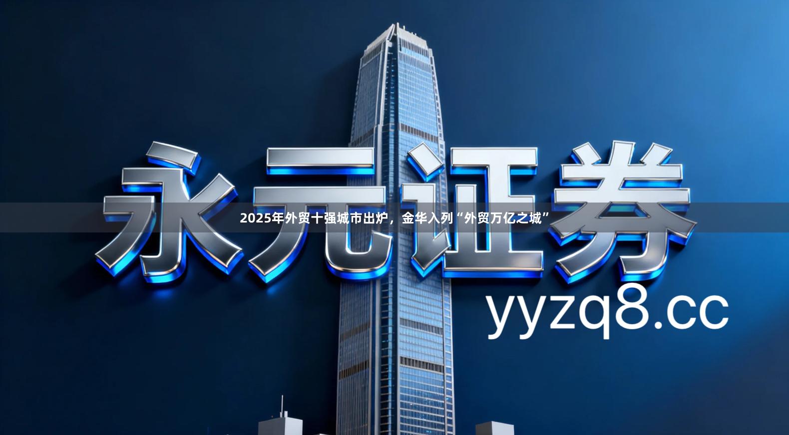 2025年外贸十强城市出炉，金华入列“外贸万亿之城”