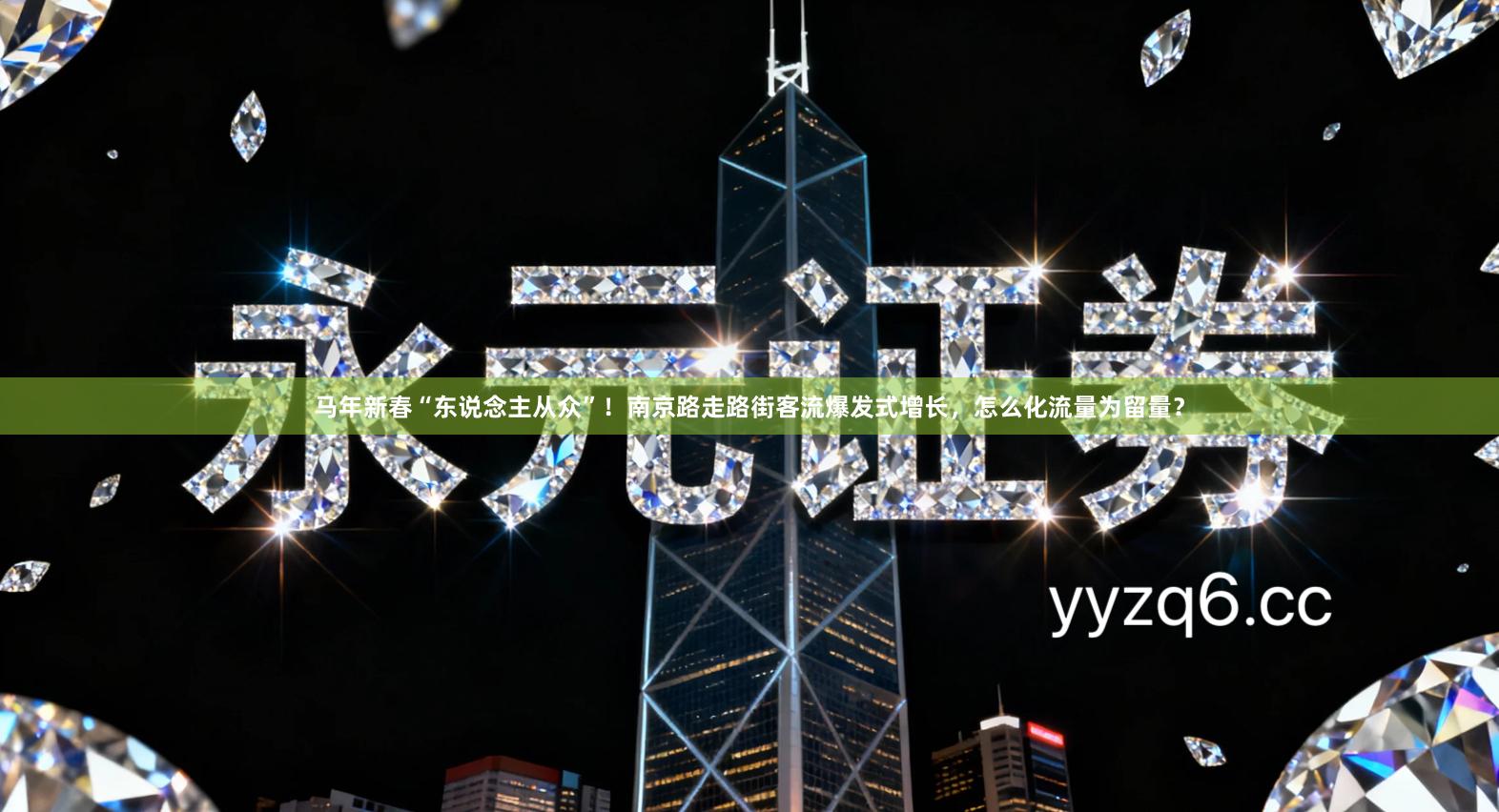 马年新春“东说念主从众”!南京路走路街客流爆发式增长,怎么化流量为留量?