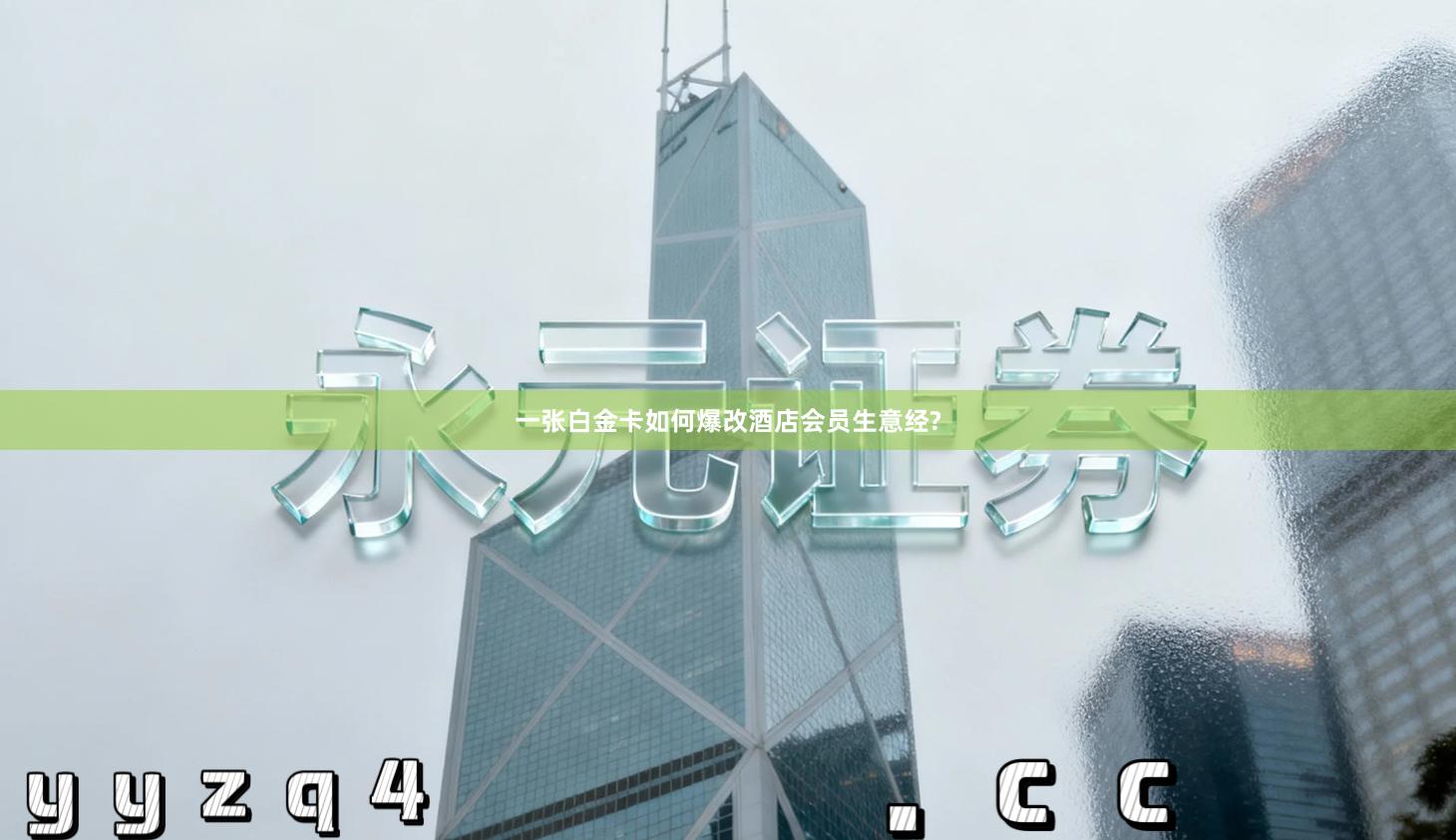 一张白金卡如何爆改酒店会员生意经?