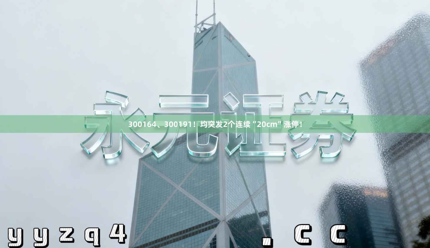 300164、300191！均突发2个连续“20cm”涨停！