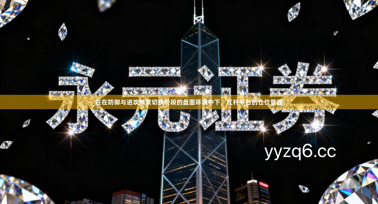 在在防御与进攻频繁切换阶段的盘面环境中下，杠杆平台的仓位管理