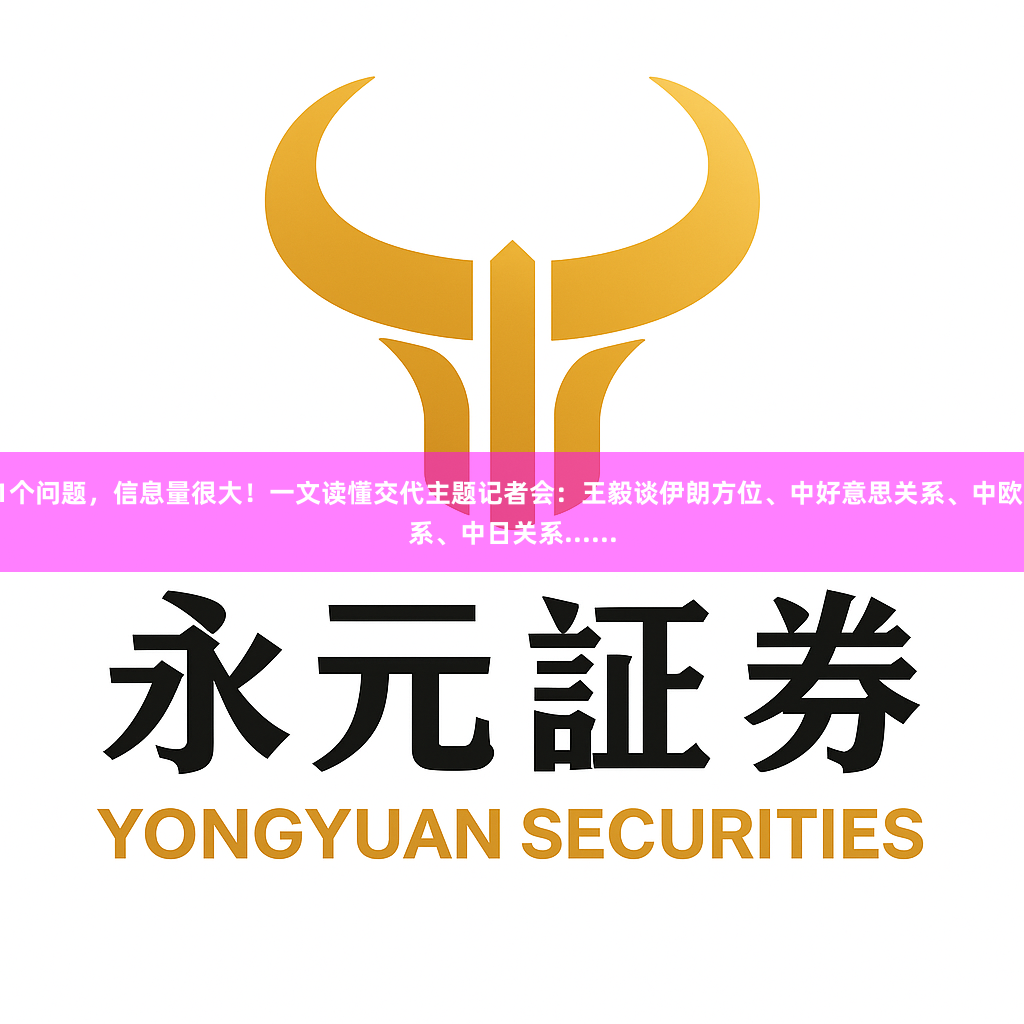 21个问题,信息量很大!一文读懂交代主题记者会:王毅谈伊朗方位、中好意思关系、中欧关系、中日关系......