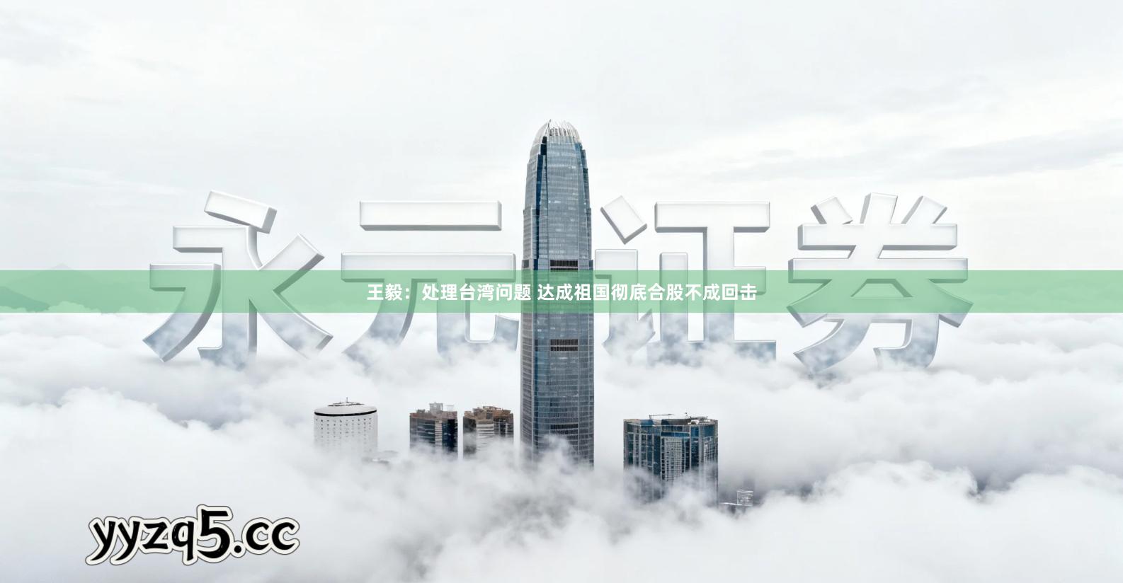 王毅：处理台湾问题 达成祖国彻底合股不成回击