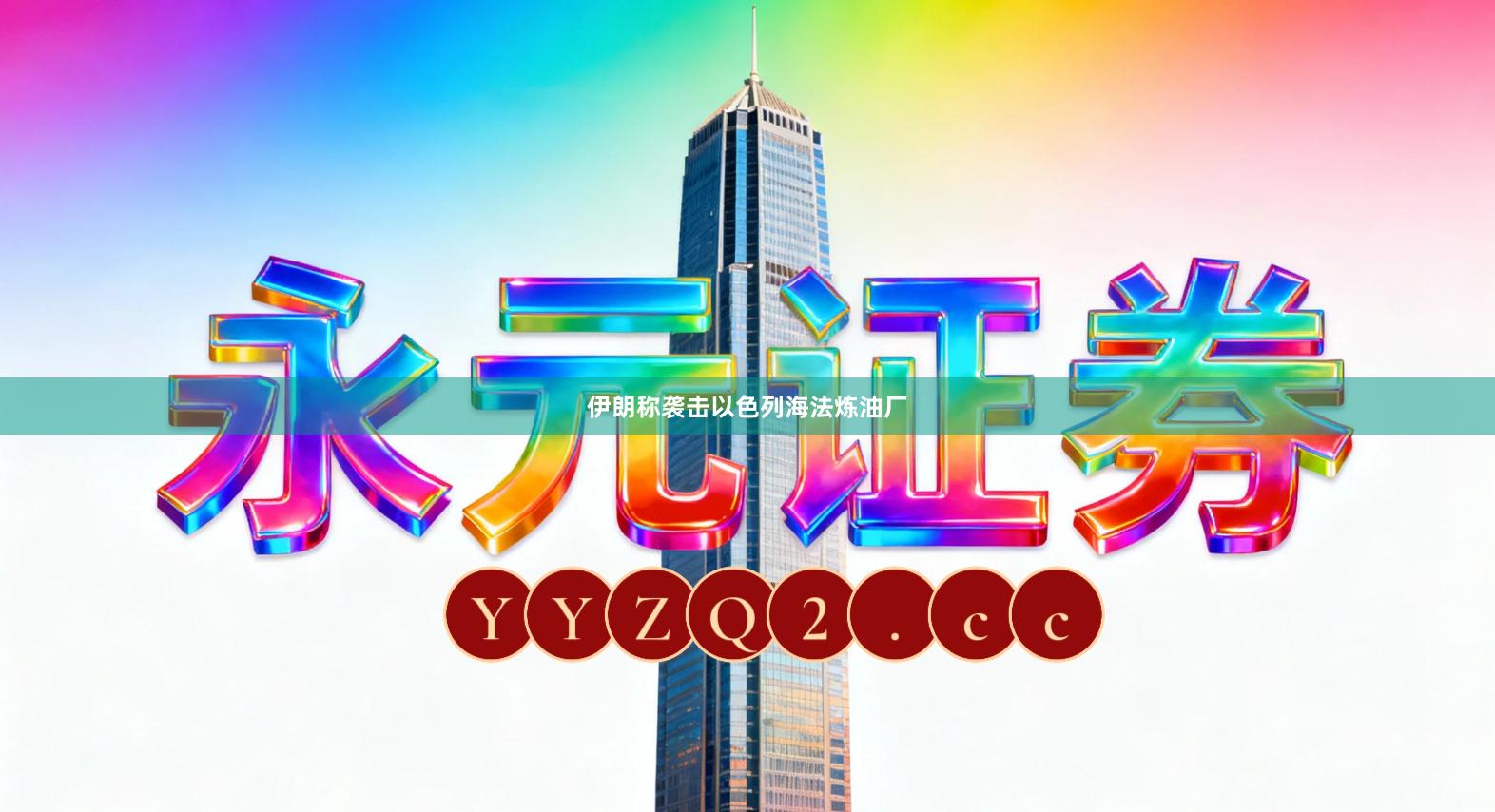 伊朗称袭击以色列海法炼油厂