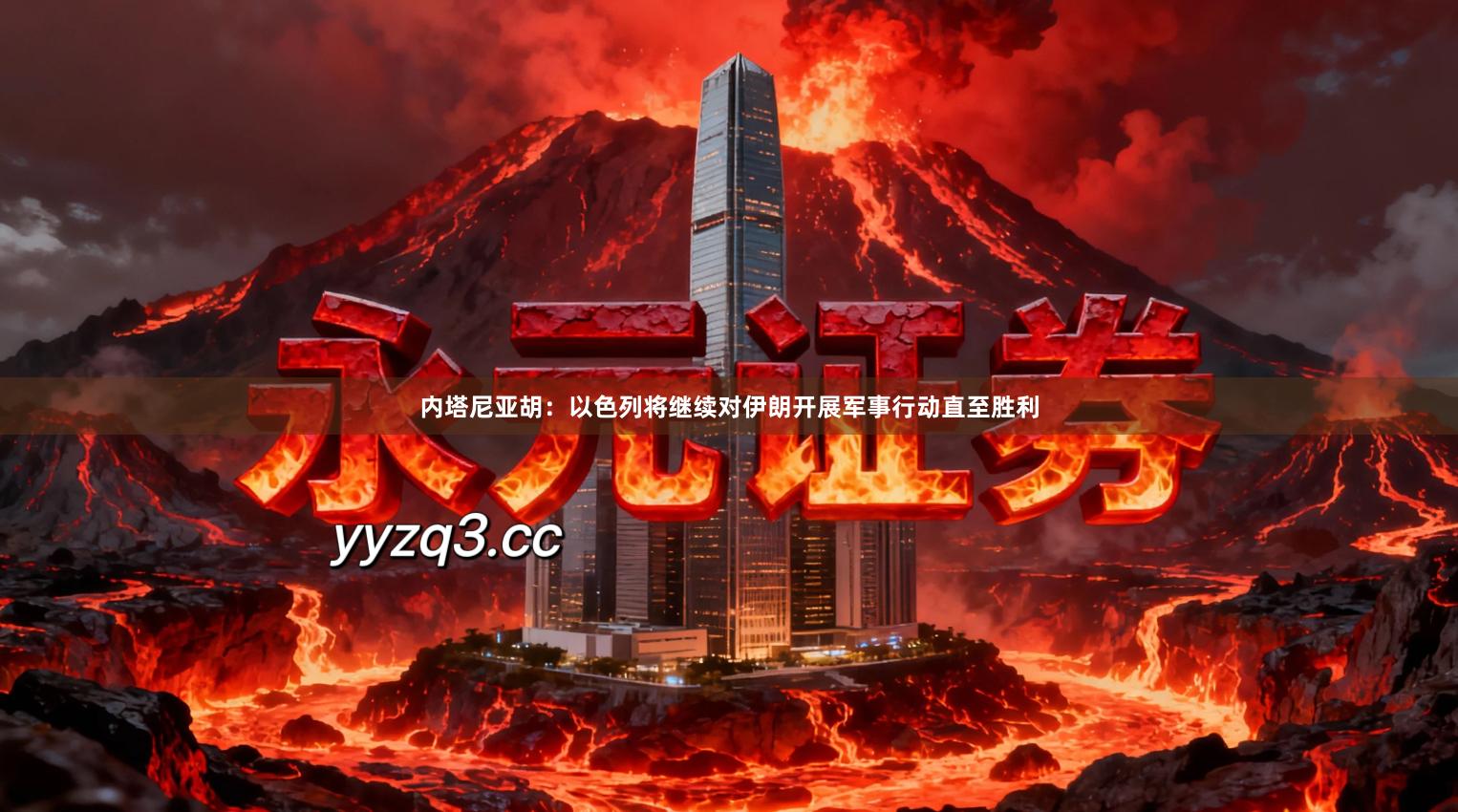 内塔尼亚胡：以色列将继续对伊朗开展军事行动直至胜利