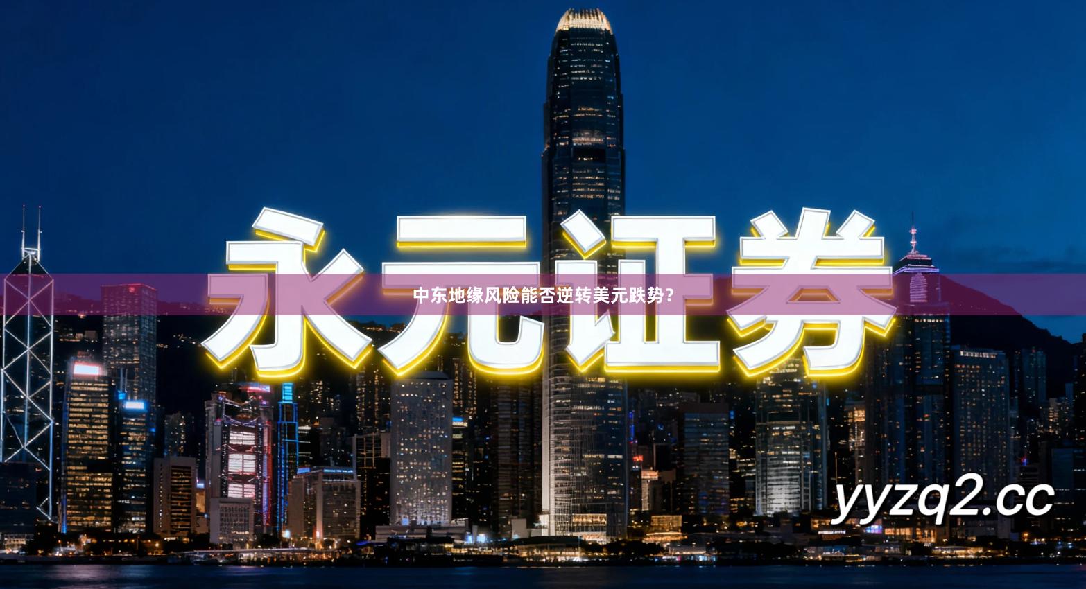 中东地缘风险能否逆转美元跌势？