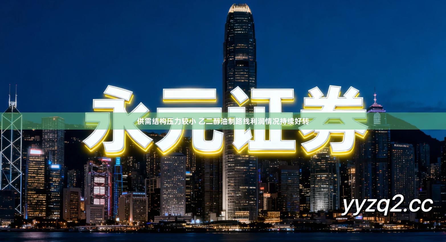 供需结构压力较小 乙二醇油制路线利润情况持续好转