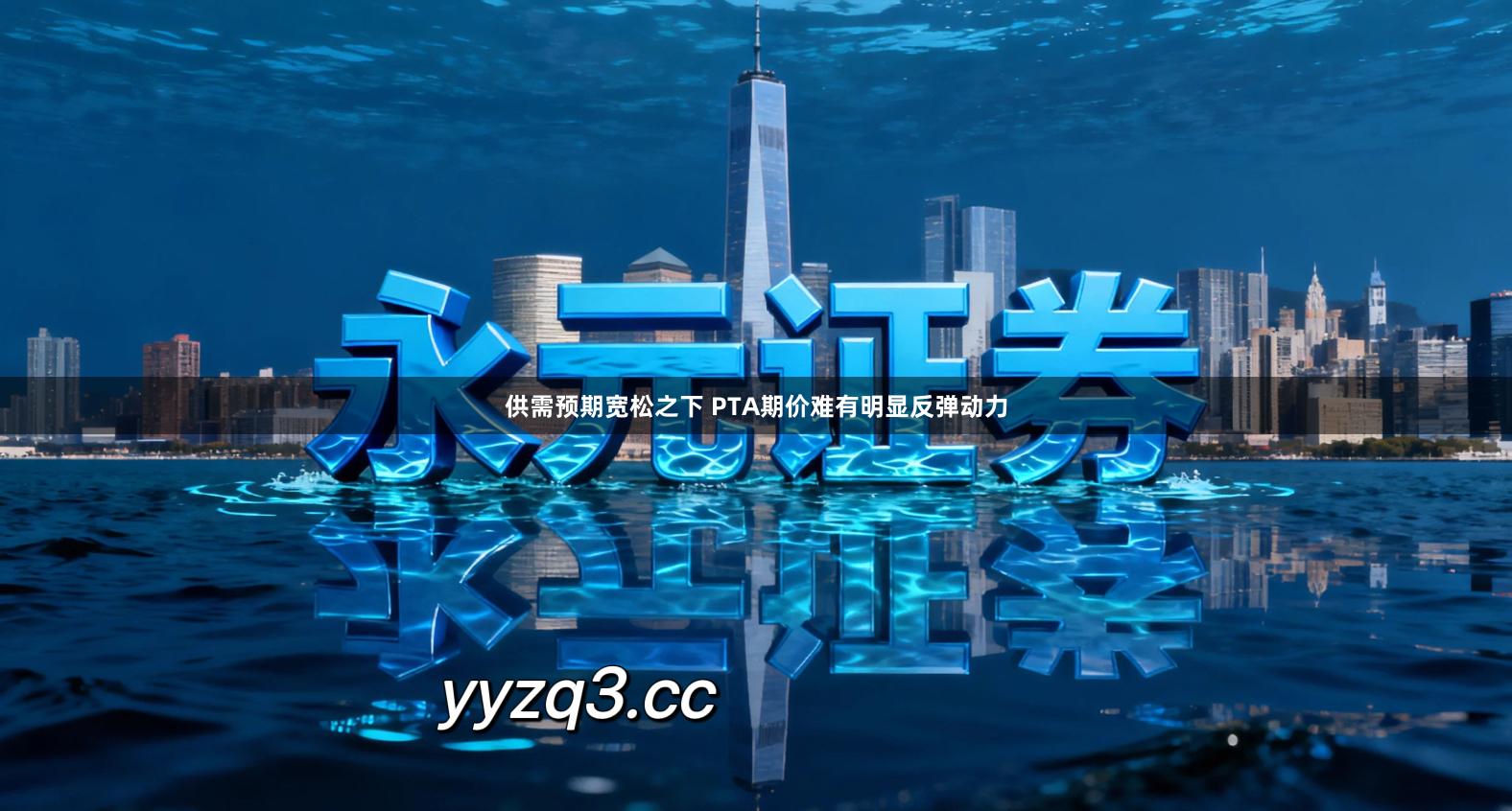 供需预期宽松之下 PTA期价难有明显反弹动力