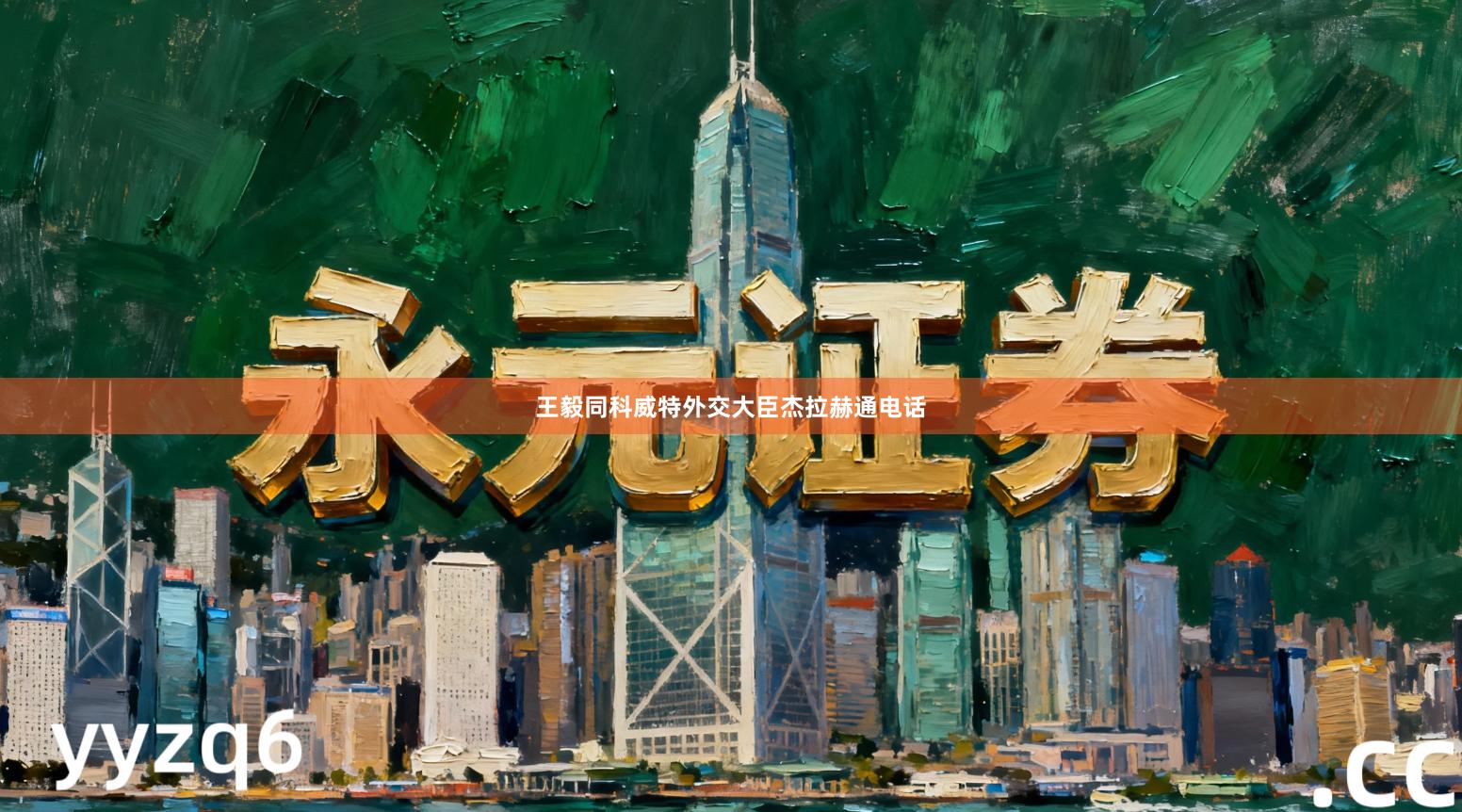 王毅同科威特外交大臣杰拉赫通电话