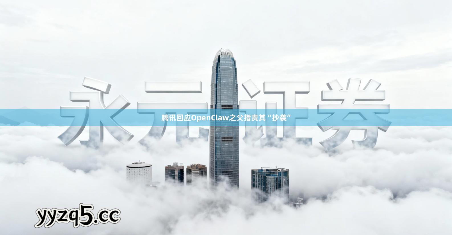 腾讯回应OpenClaw之父指责其“抄袭”