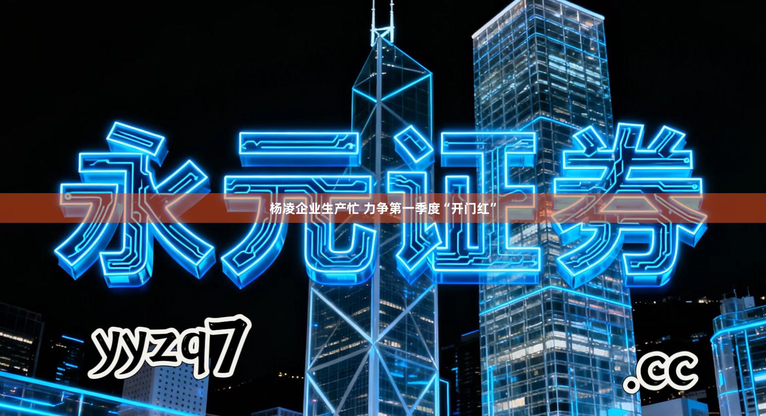 杨凌企业生产忙 力争第一季度“开门红”