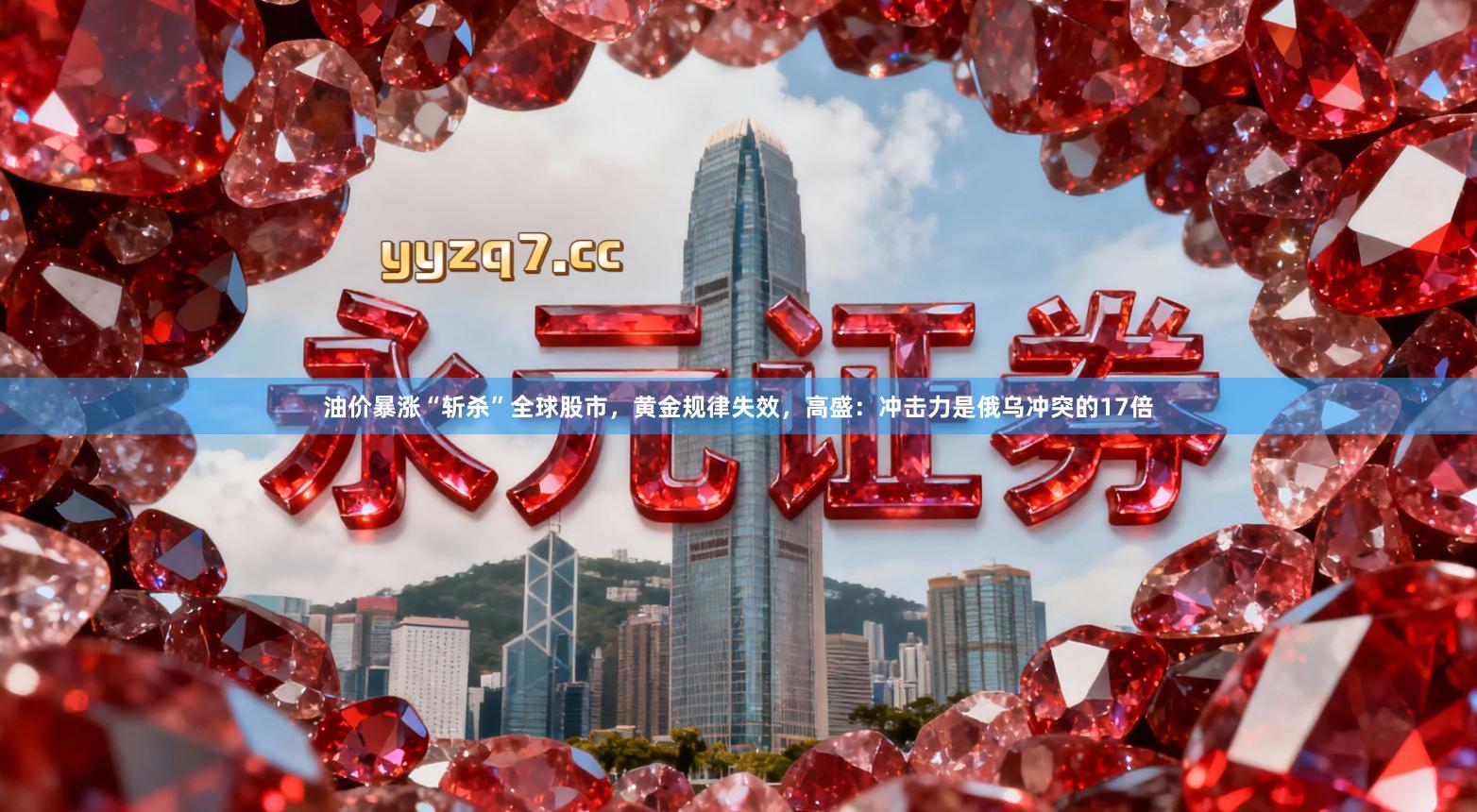 油价暴涨“斩杀”全球股市，黄金规律失效，高盛：冲击力是俄乌冲突的17倍