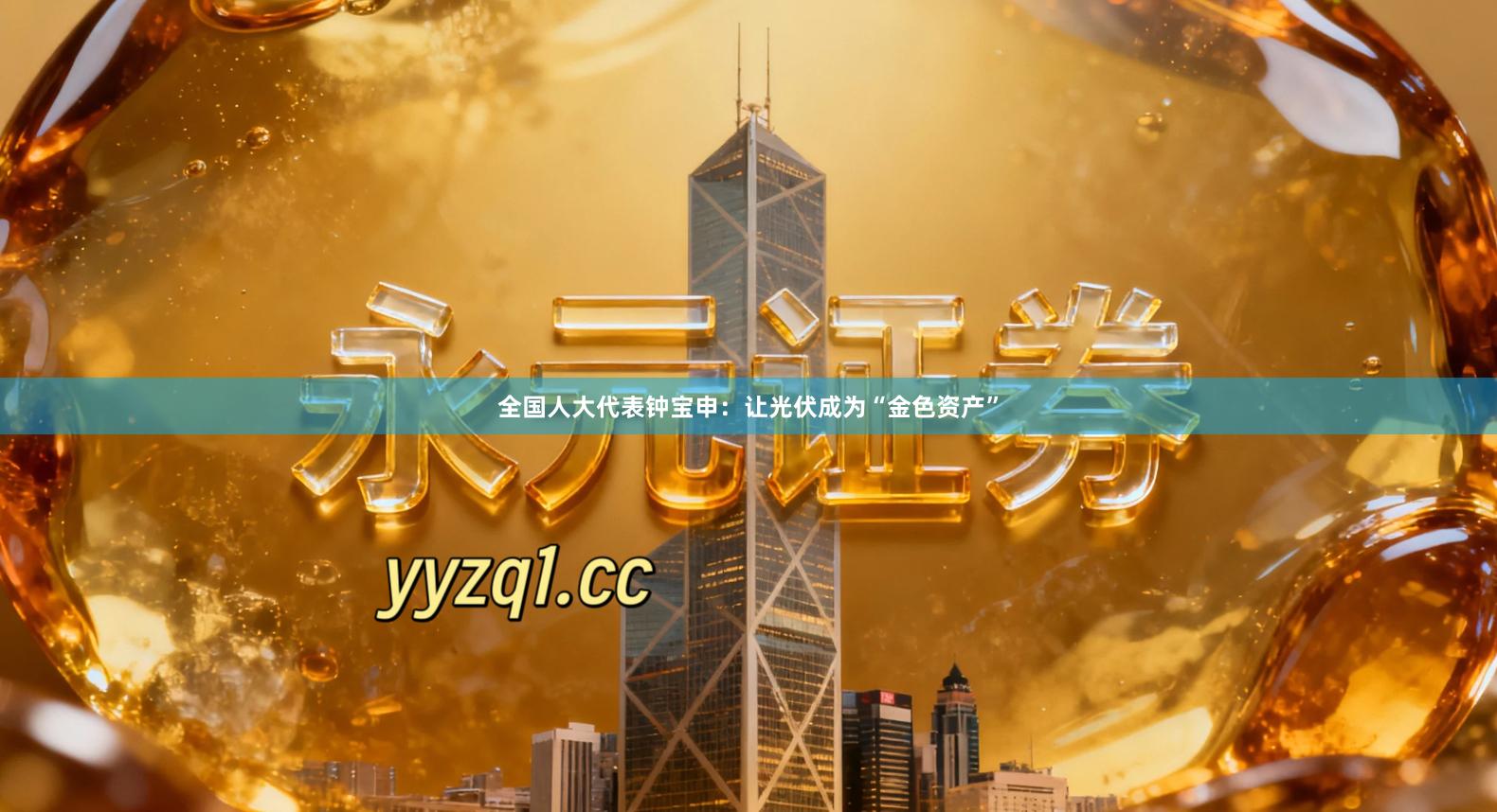全国人大代表钟宝申：让光伏成为“金色资产”