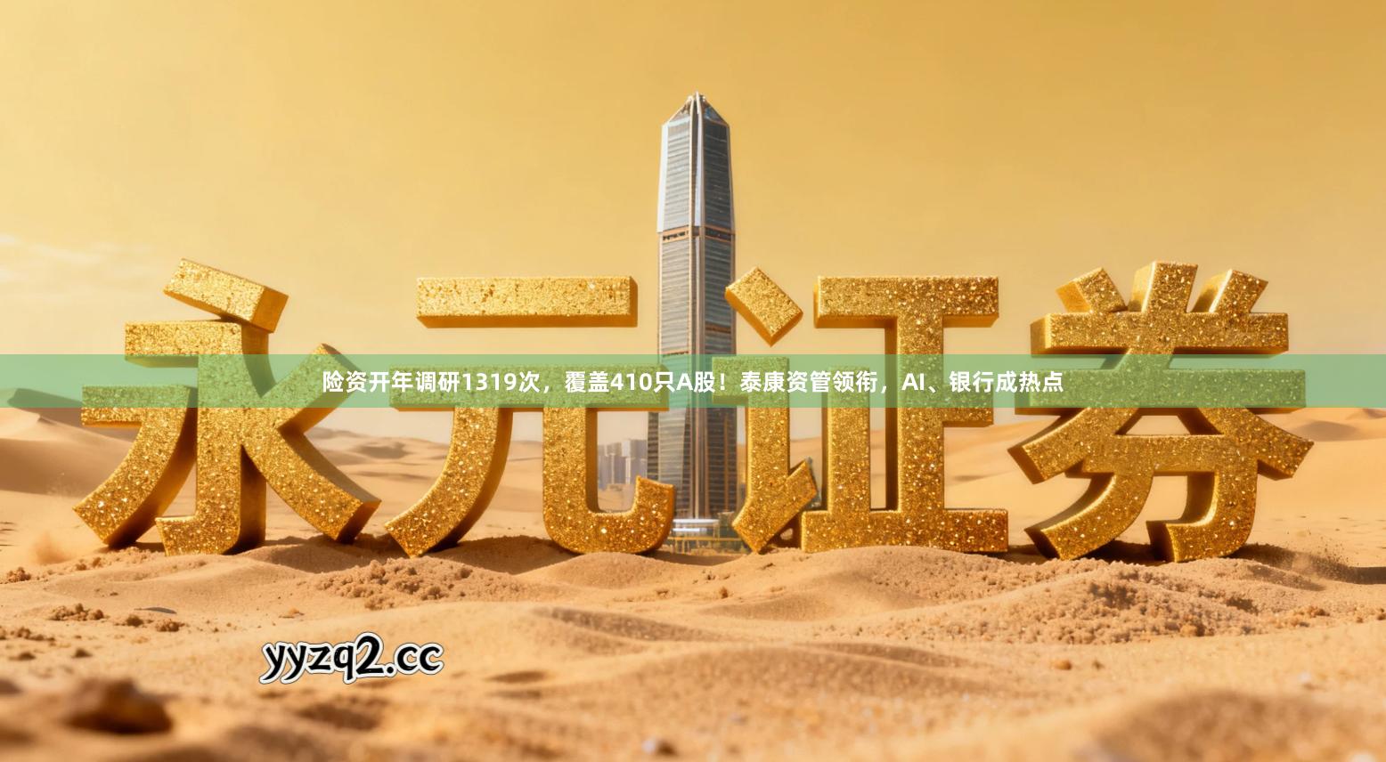 险资开年调研1319次，覆盖410只A股！泰康资管领衔，AI、银行成热点