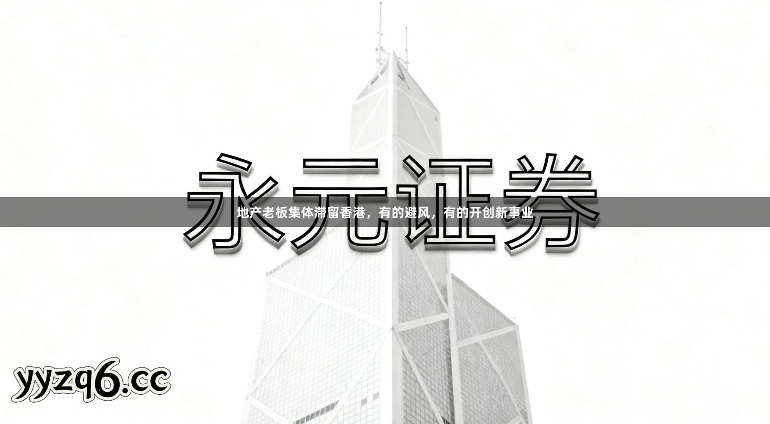 地产老板集体滞留香港，有的避风，有的开创新事业