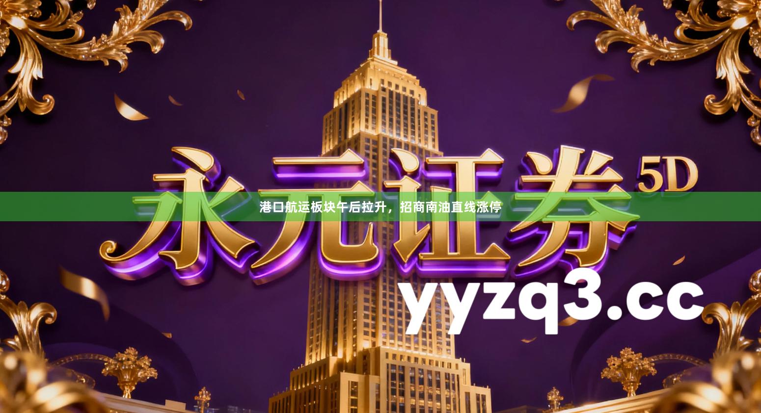 港口航运板块午后拉升，招商南油直线涨停